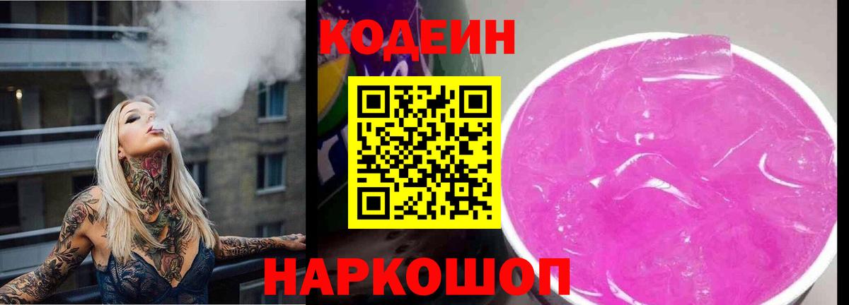 Codein напиток Lean (лин) Костомукша